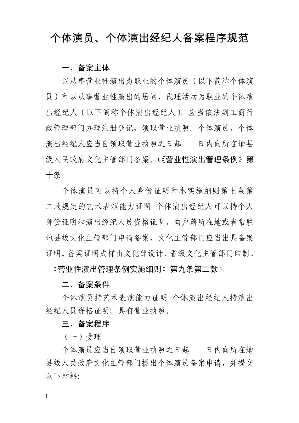 个体演员、个体演出经纪人备案程序规范_第1页
