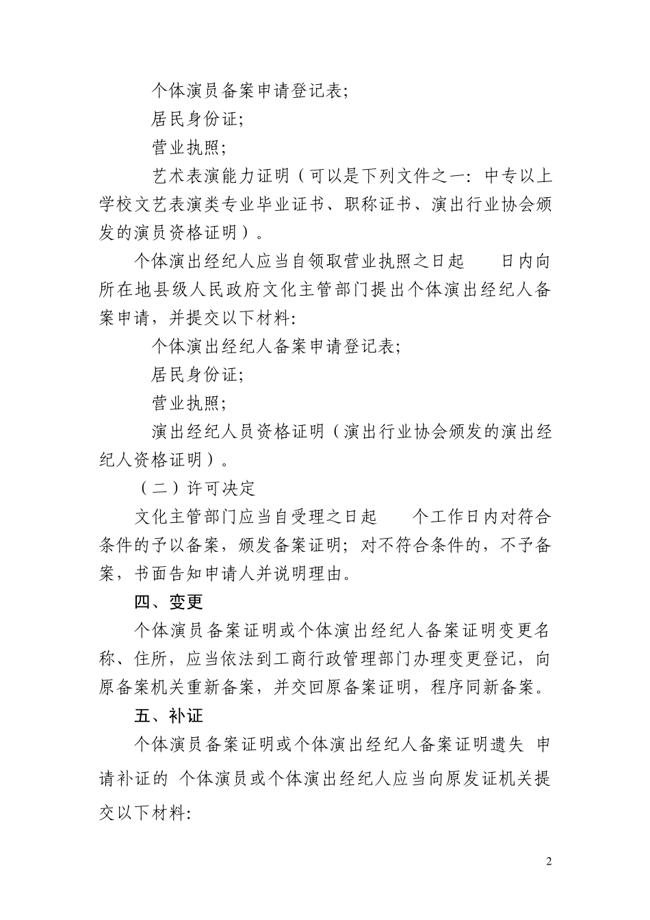 个体演员、个体演出经纪人备案程序规范_第2页