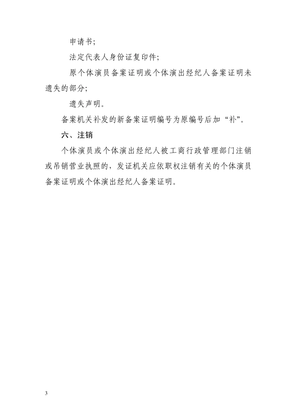 个体演员、个体演出经纪人备案程序规范_第3页