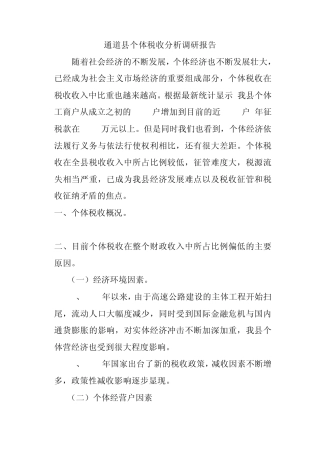 个体税收调研报告