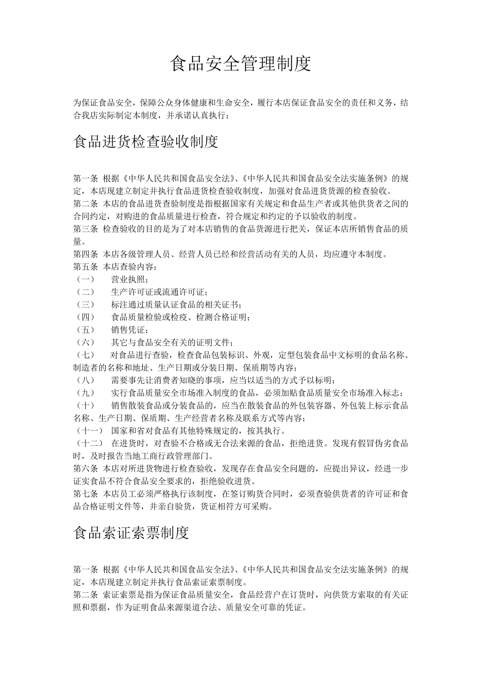 个体经营食品安全管理制度文本_第1页