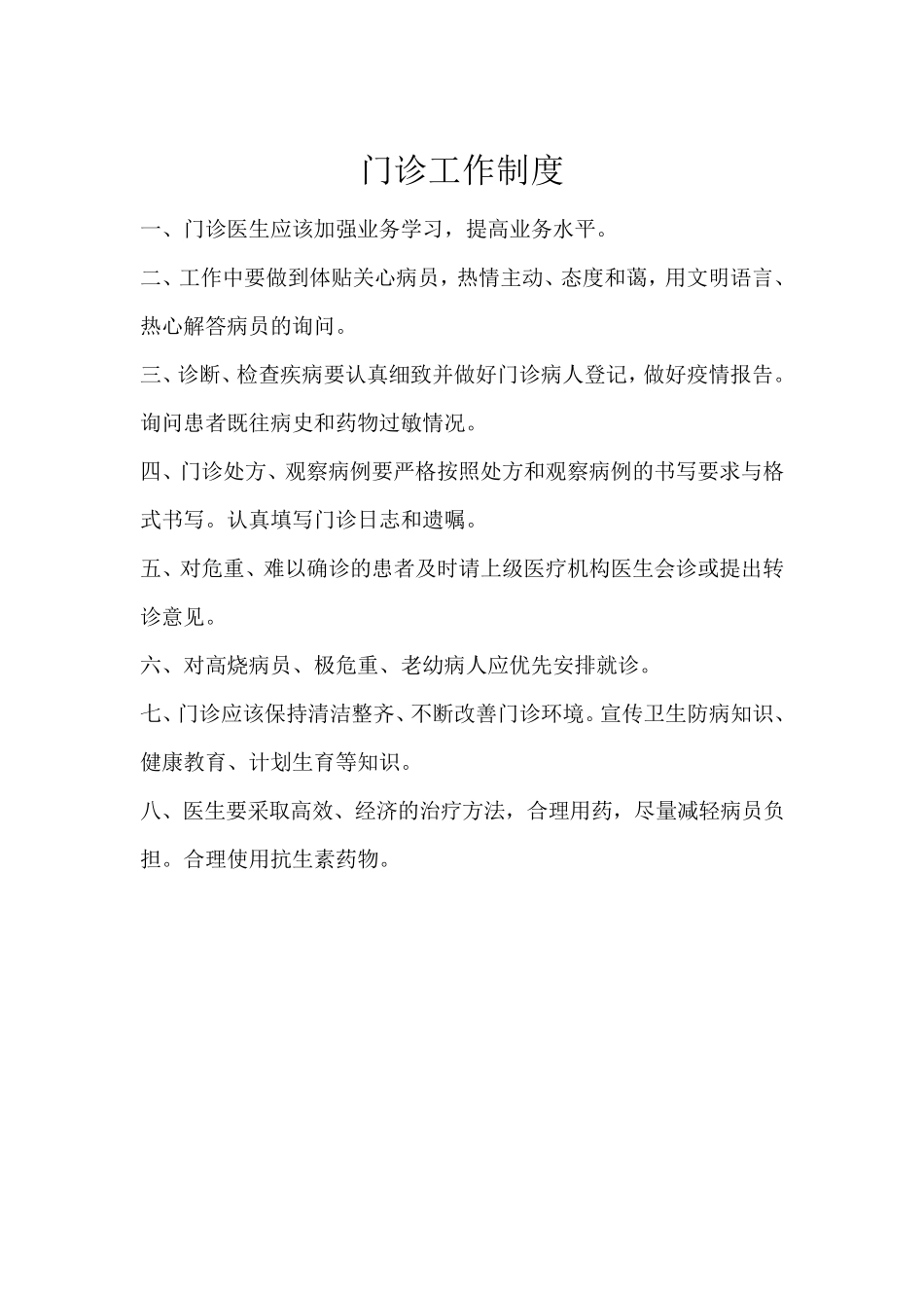 个体诊所医疗机构规章制度_第1页