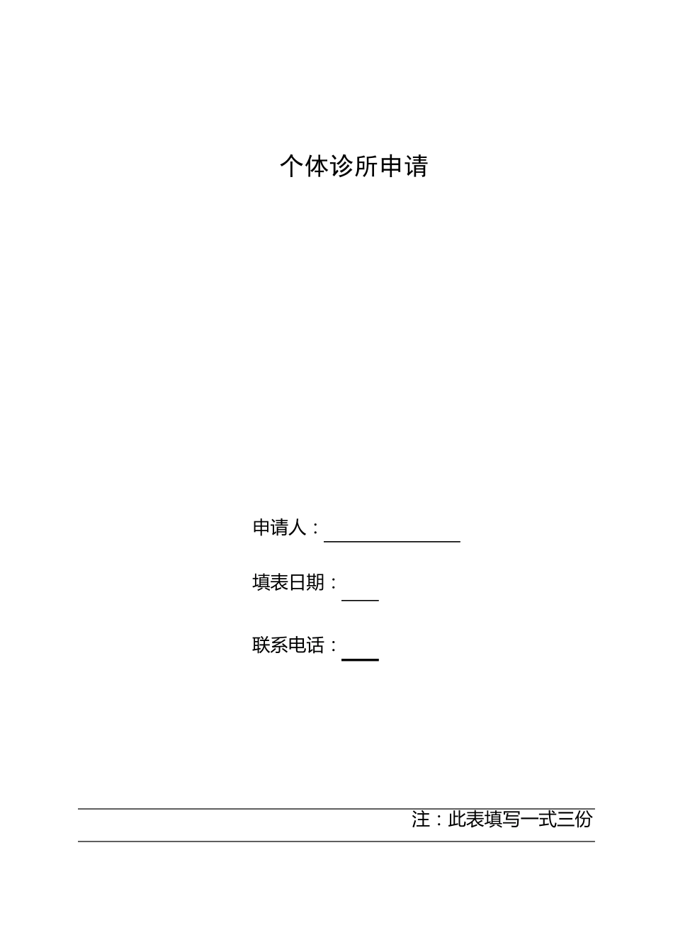 个体诊所申请(范例)_第1页