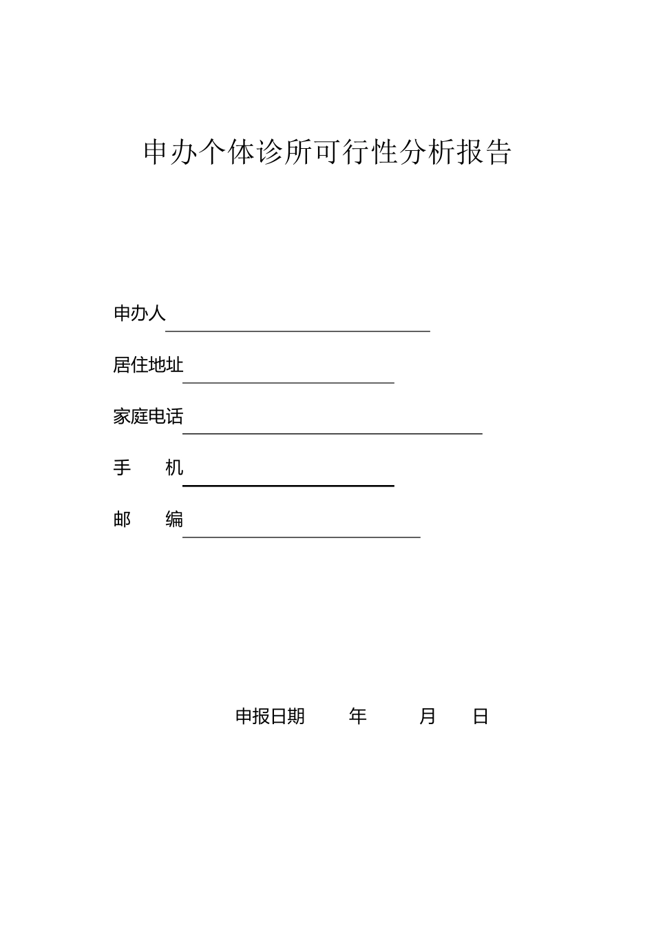 个体诊所申请(范例)_第3页