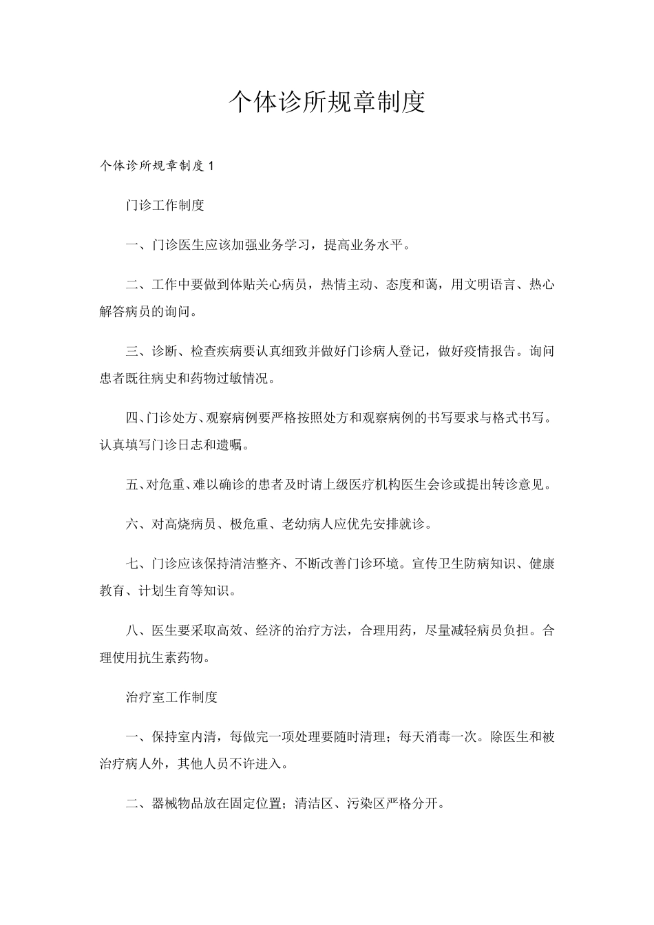 个体诊所规章制度_第1页