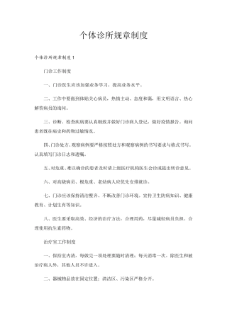 个体诊所规章制度