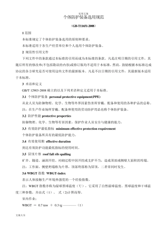 个体防护装备选用要求规范GB116512008