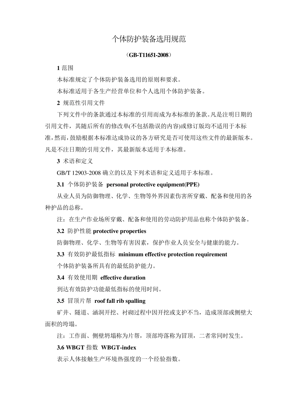 个体防护装备选用规范(GBT116512008)_第1页