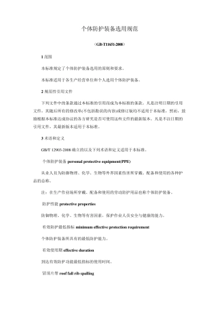 个体防护装备选用规范