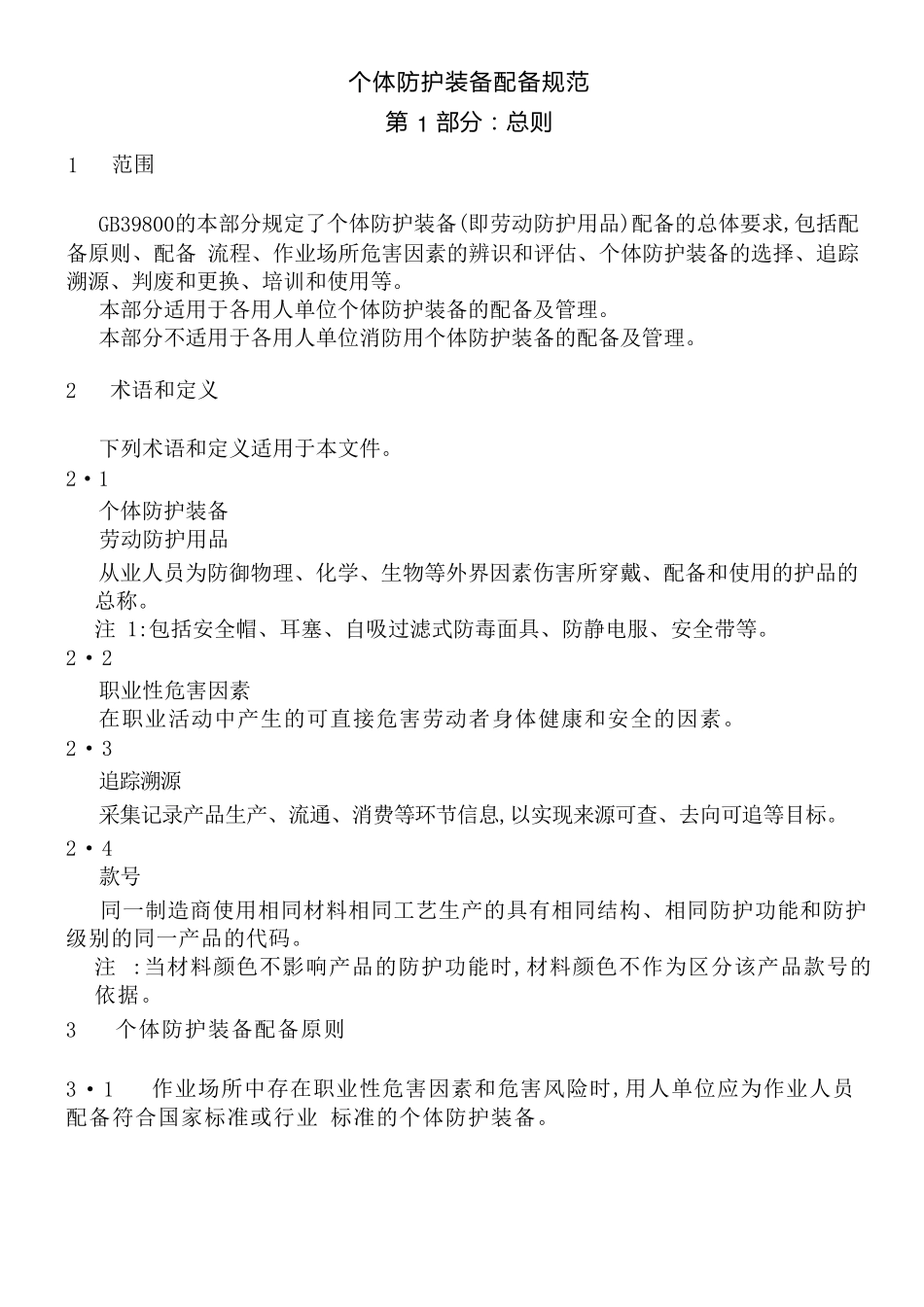 个体防护装备配备规范_第2页