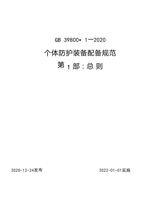 个体防护装备配备规范