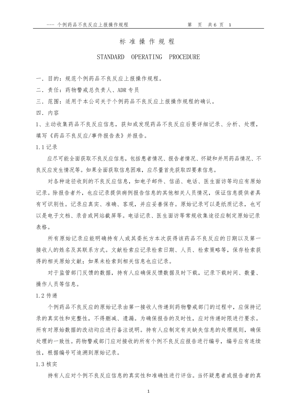 个例药品不良反应上报操作规程_第1页