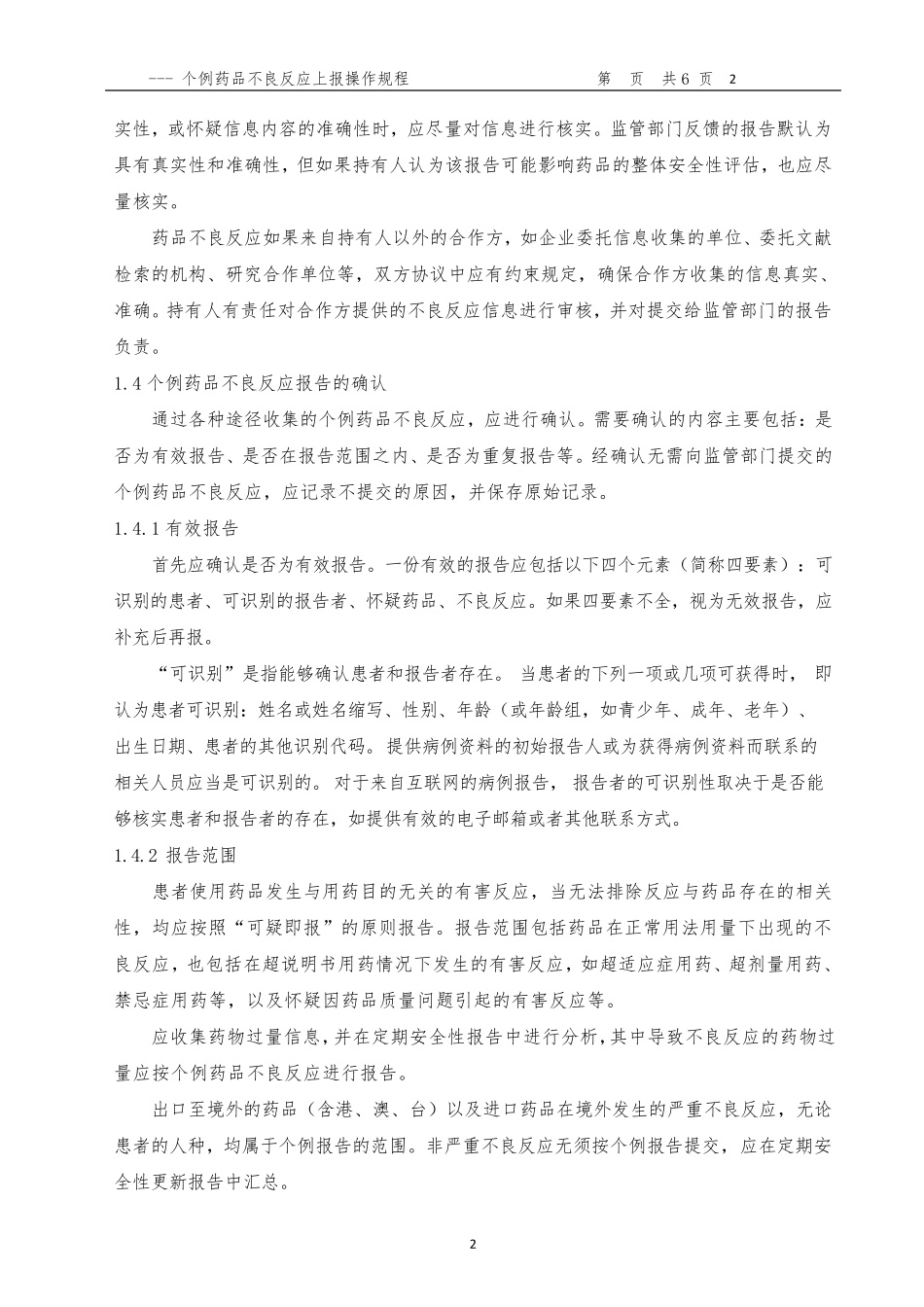 个例药品不良反应上报操作规程_第2页