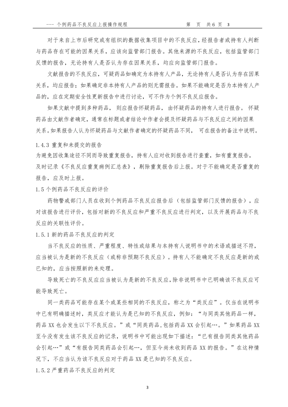 个例药品不良反应上报操作规程_第3页