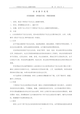 个例药品不良反应上报操作规程