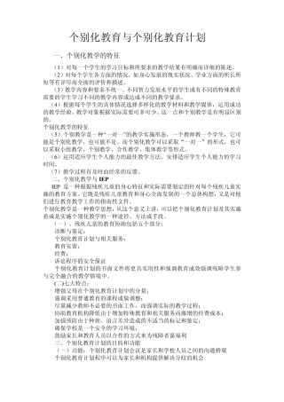 个别化教育与个别化教育计划