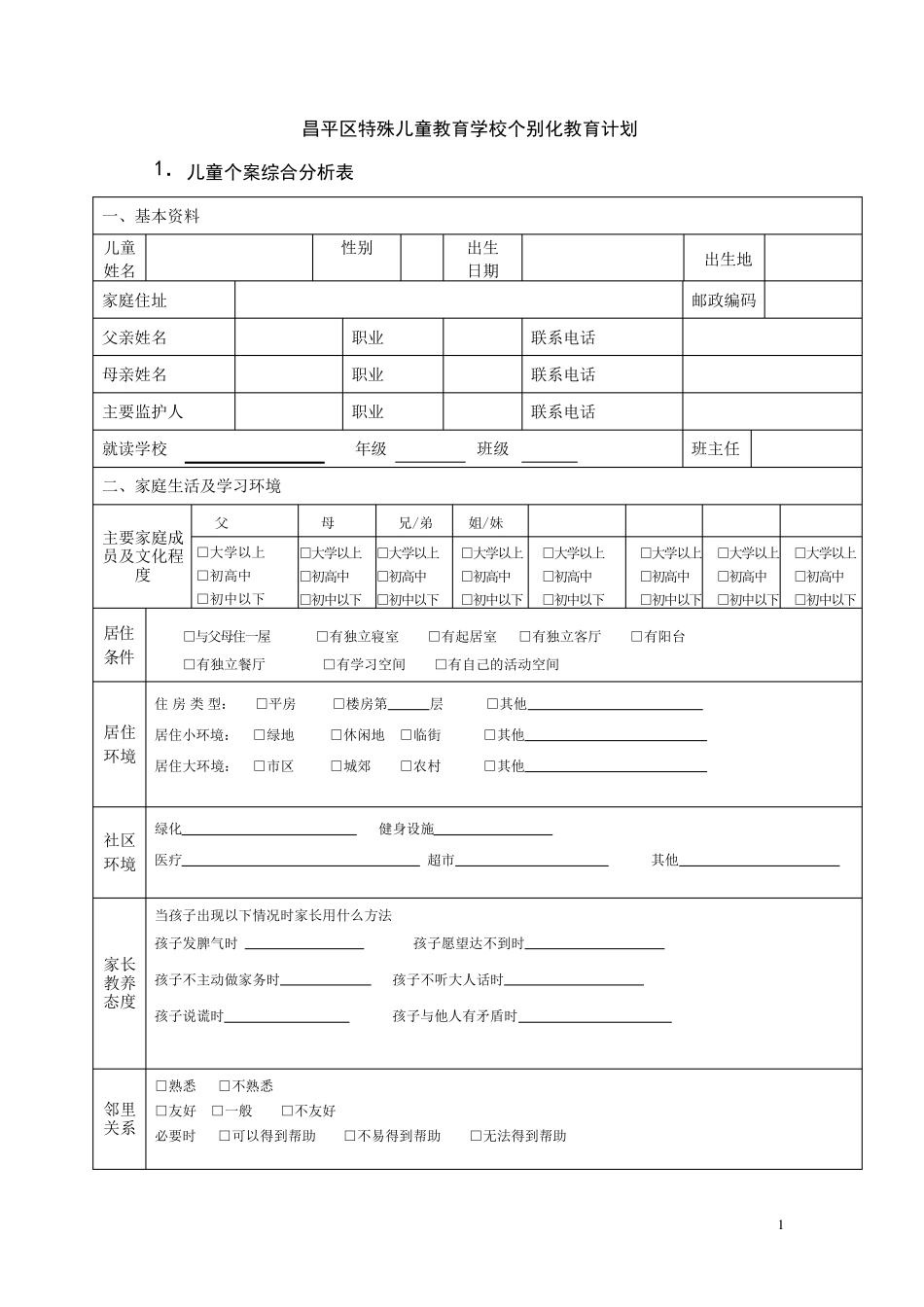 个别化教育计划模板_第1页
