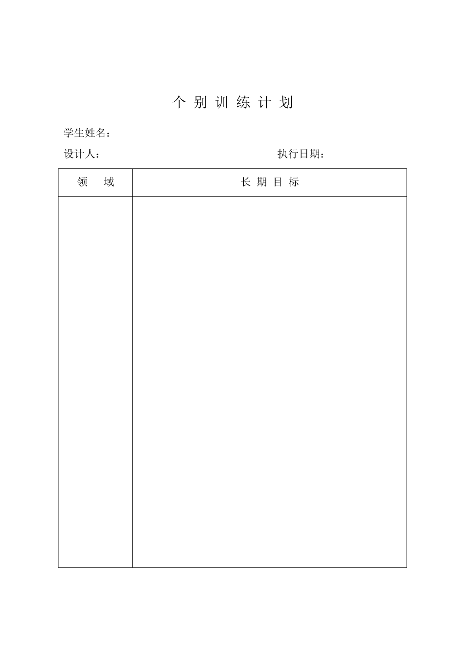 个别化教育计划表格_第3页