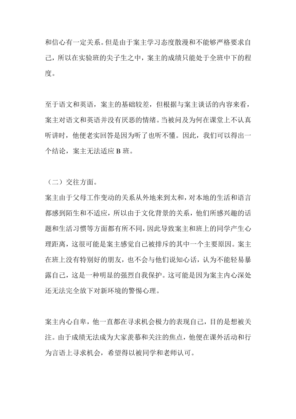 个别学生心理辅导案例分析_第3页