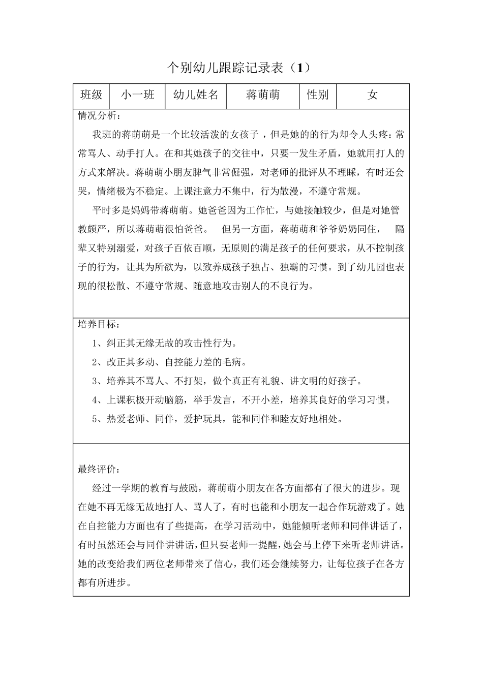个别幼儿跟踪记录表(小班)_第2页
