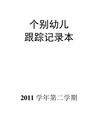个别幼儿跟踪记录表(小班)