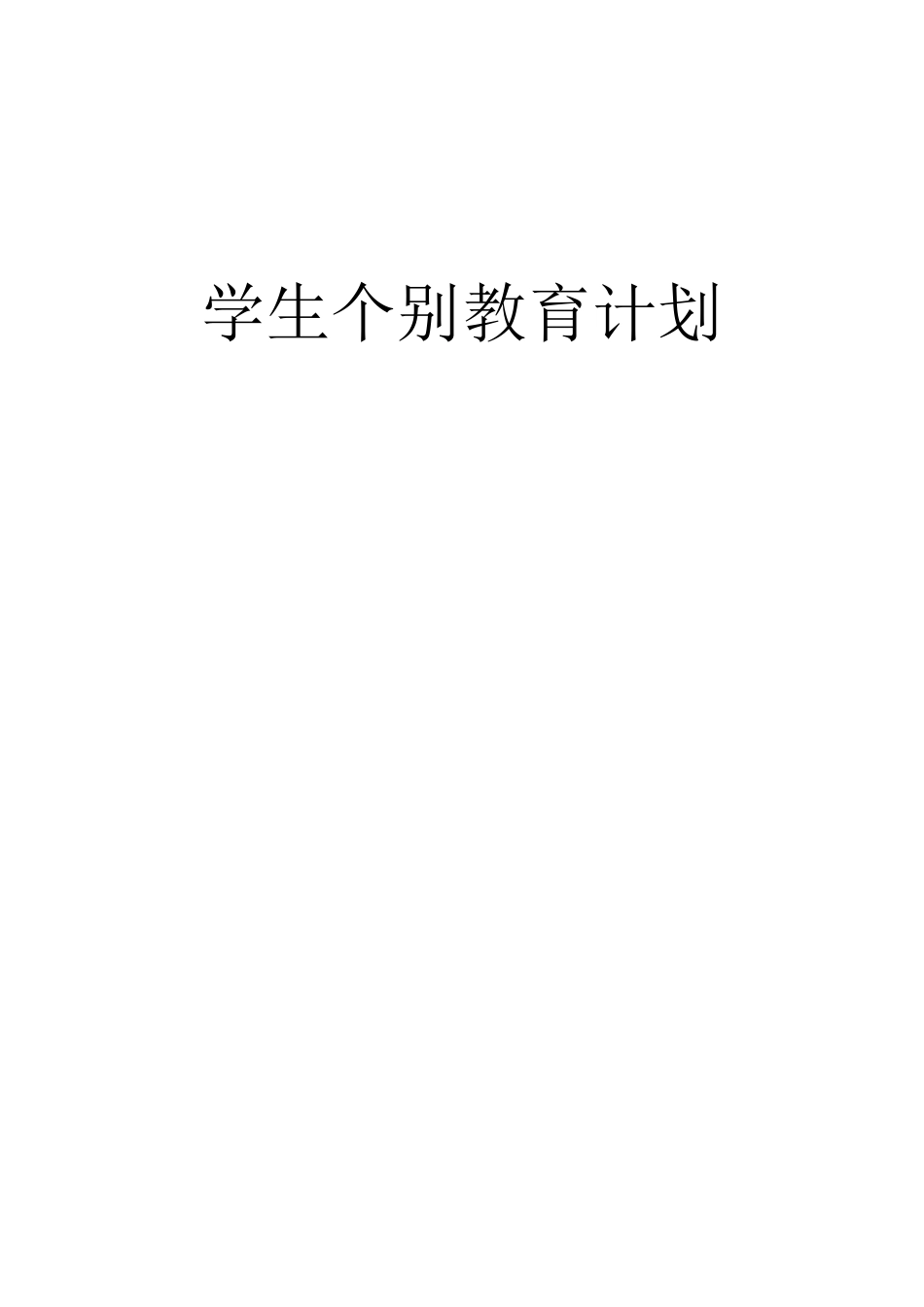 个别教育计划范例_第1页