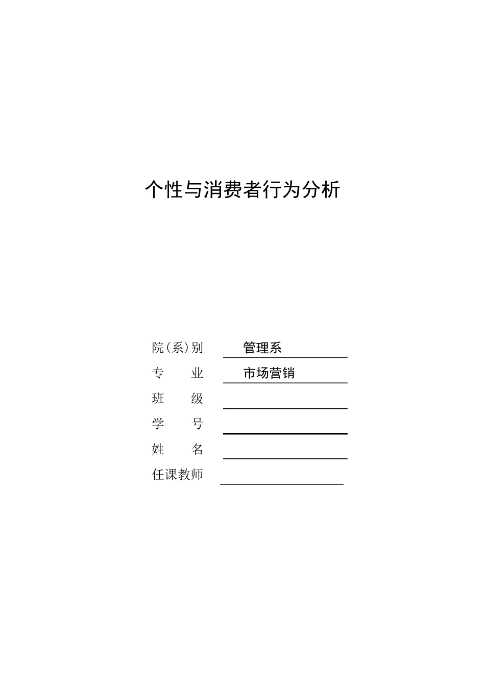 个性与消费者行为_第1页