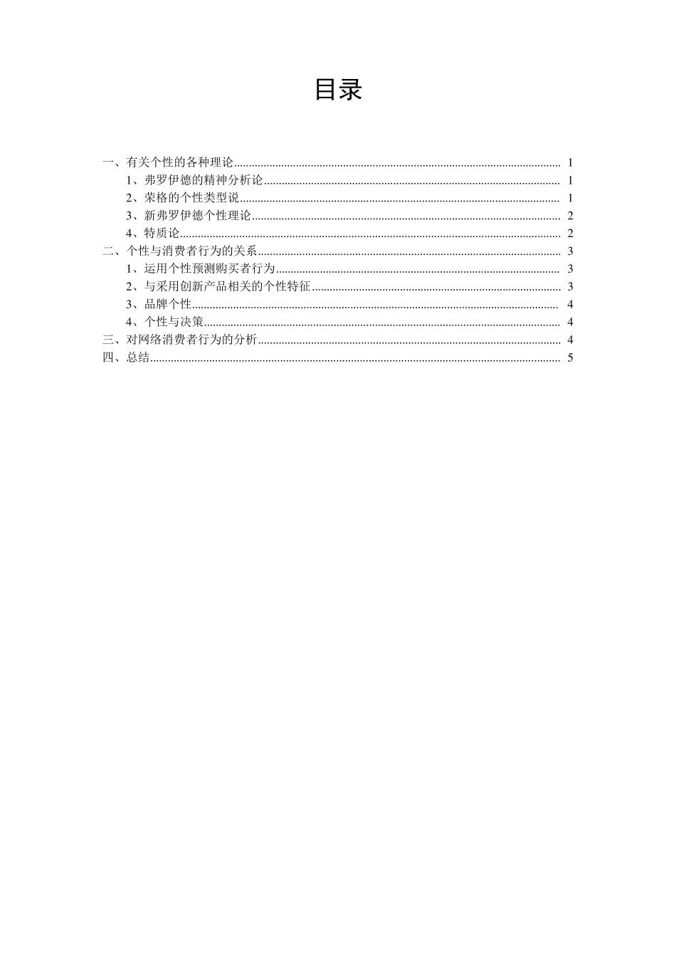 个性与消费者行为_第2页