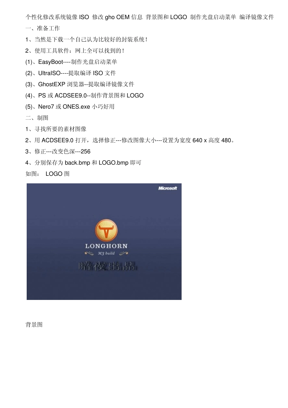 个性化修改系统镜像ISO修改ghoOEM信息背景图和LOGO制作光盘启动菜单编译镜像文件_第1页