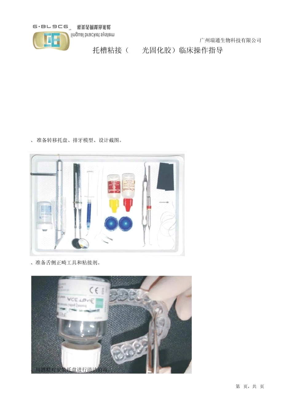 个性化舌侧矫正器临床操作指导_第1页