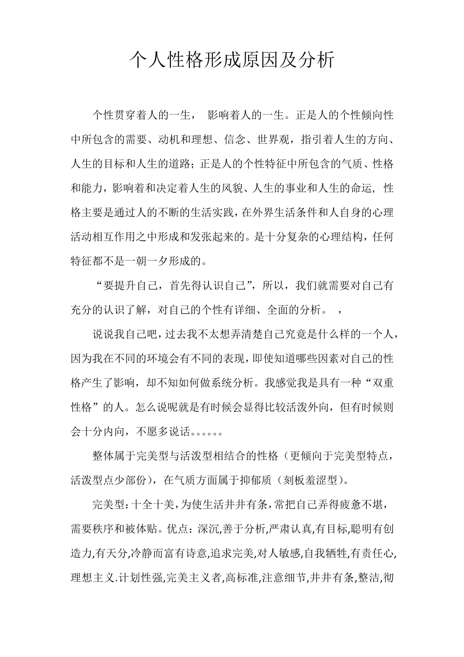 个性格形成原因及分析_第1页
