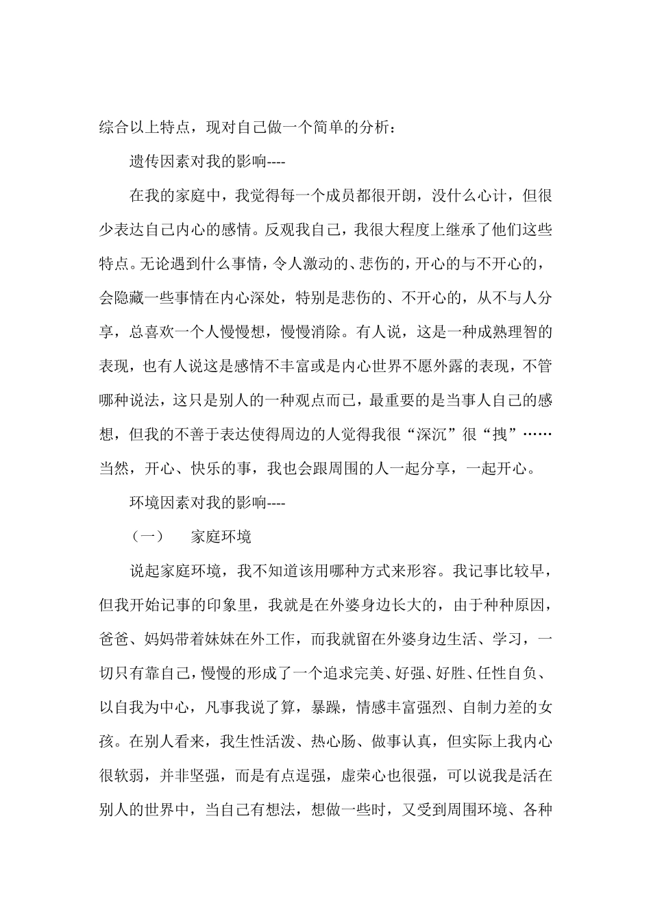 个性格形成原因及分析_第3页
