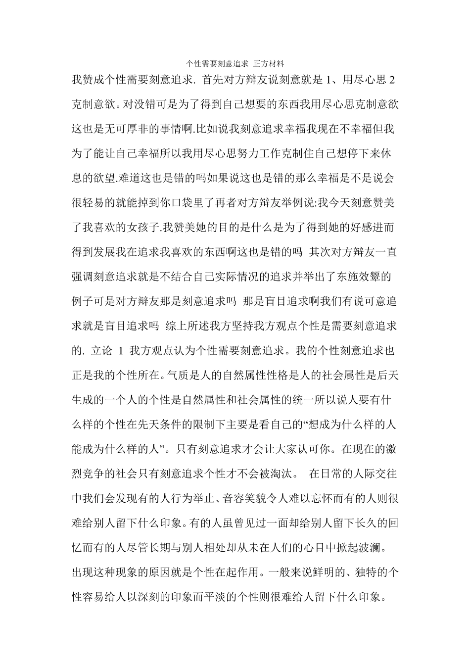 个性需要刻意追求正方材料_第1页