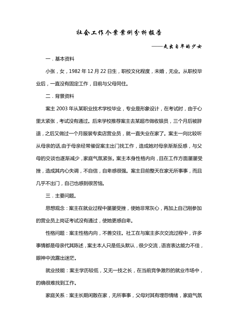 个案分析报告_第1页