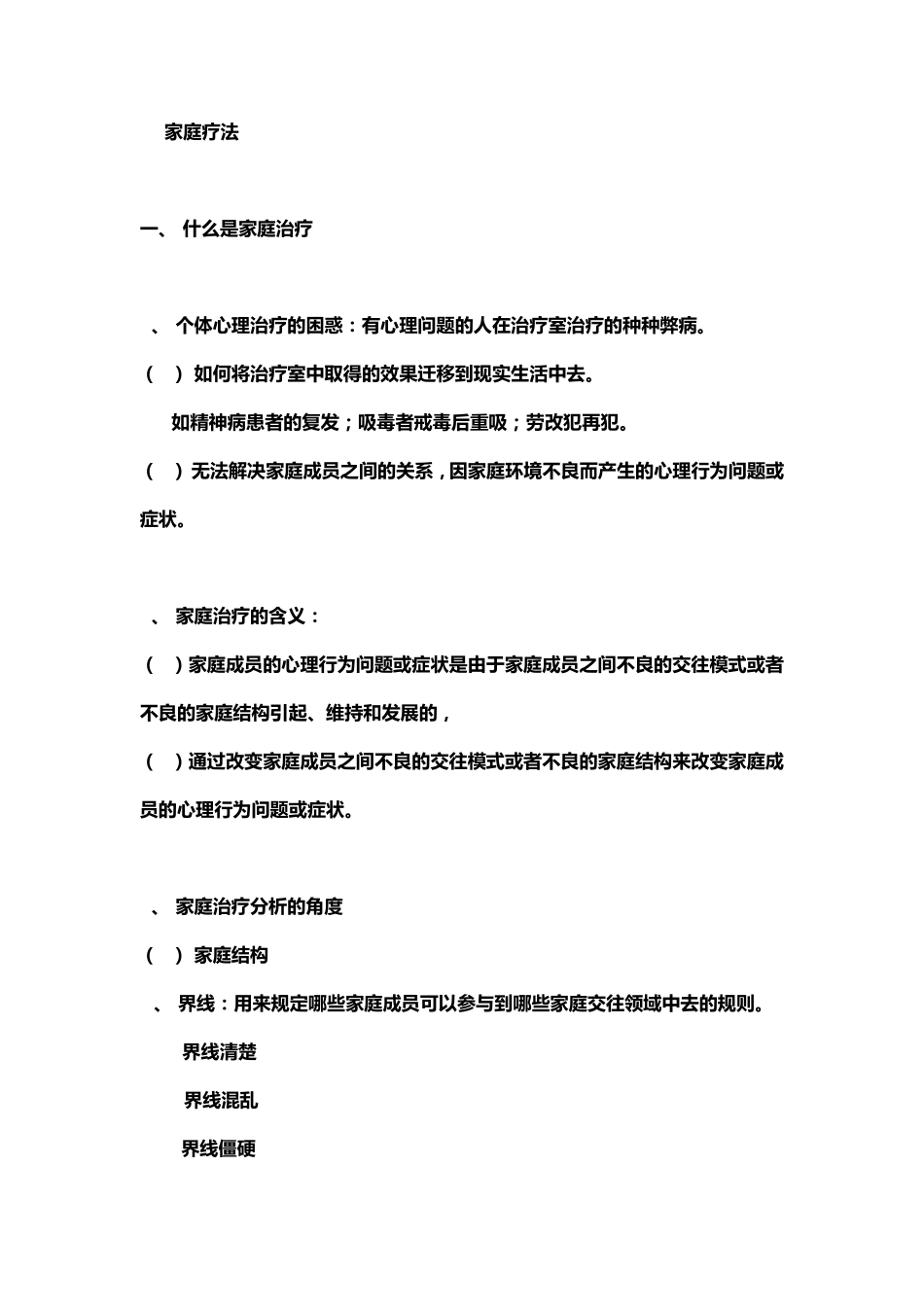 个案工作家庭疗法理论方面_第1页