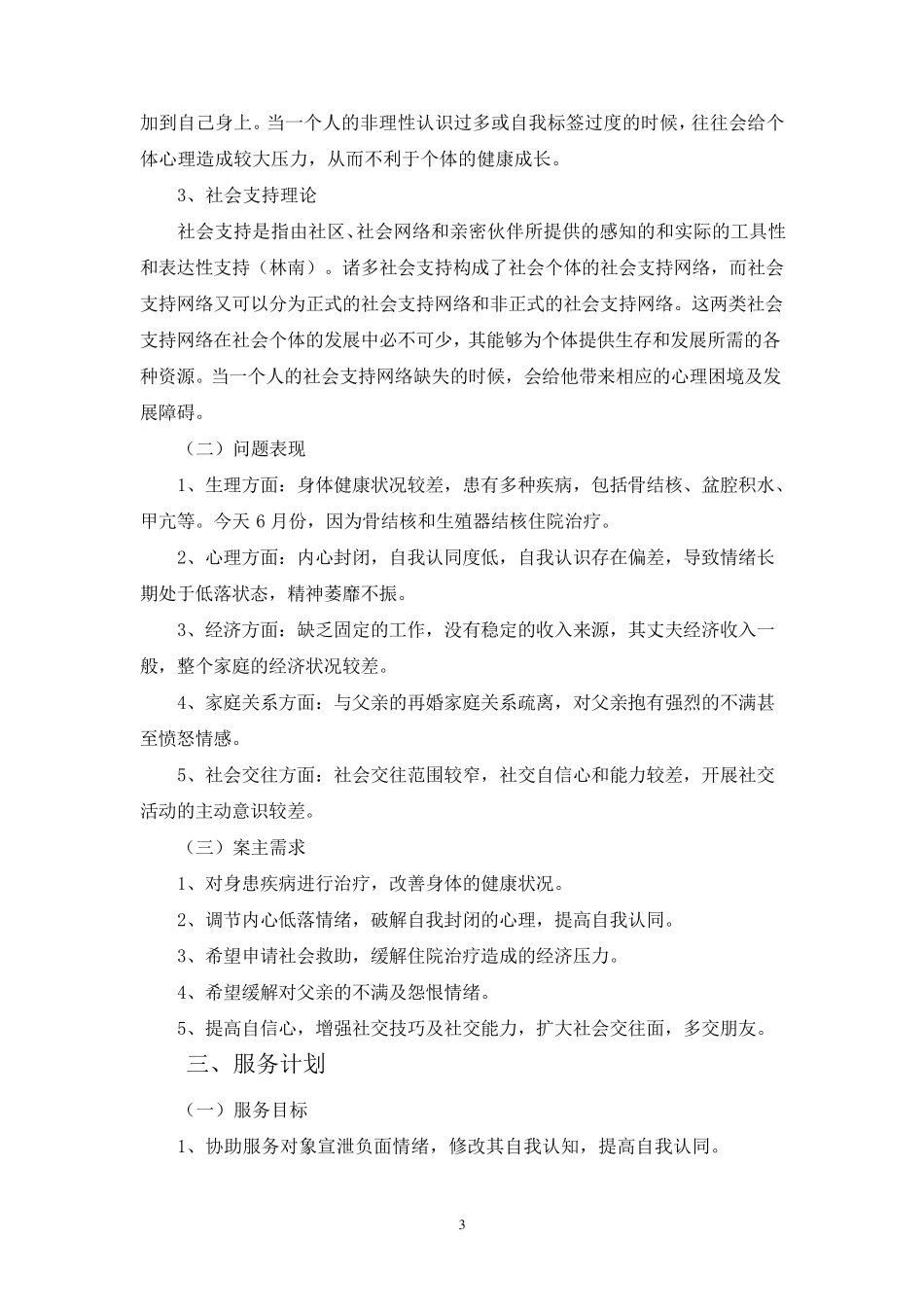 个案工作案例_第3页