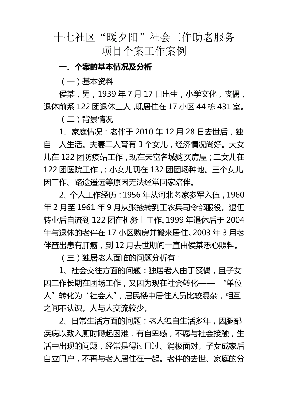 个案工作案例分析_第1页