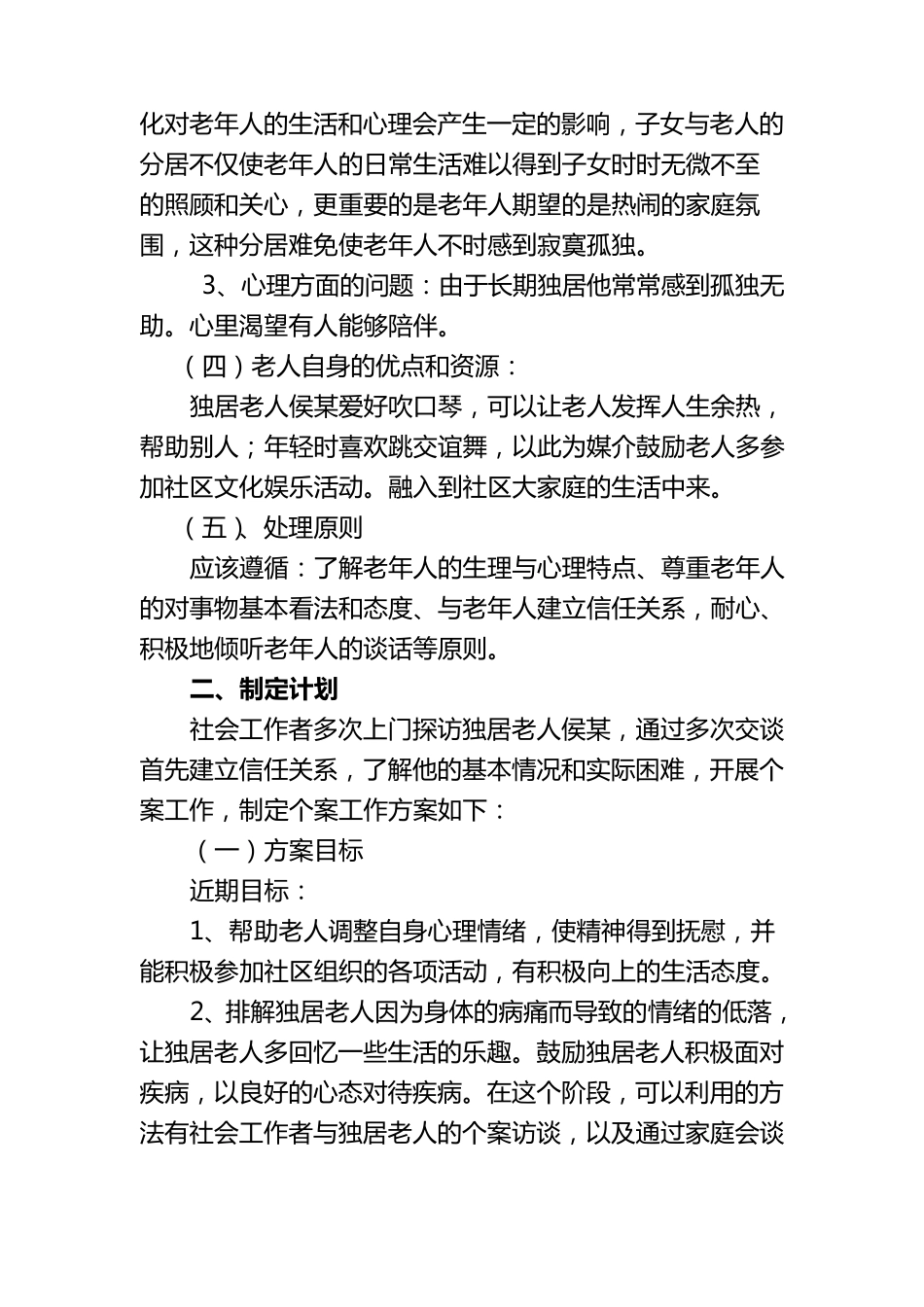 个案工作案例分析_第2页