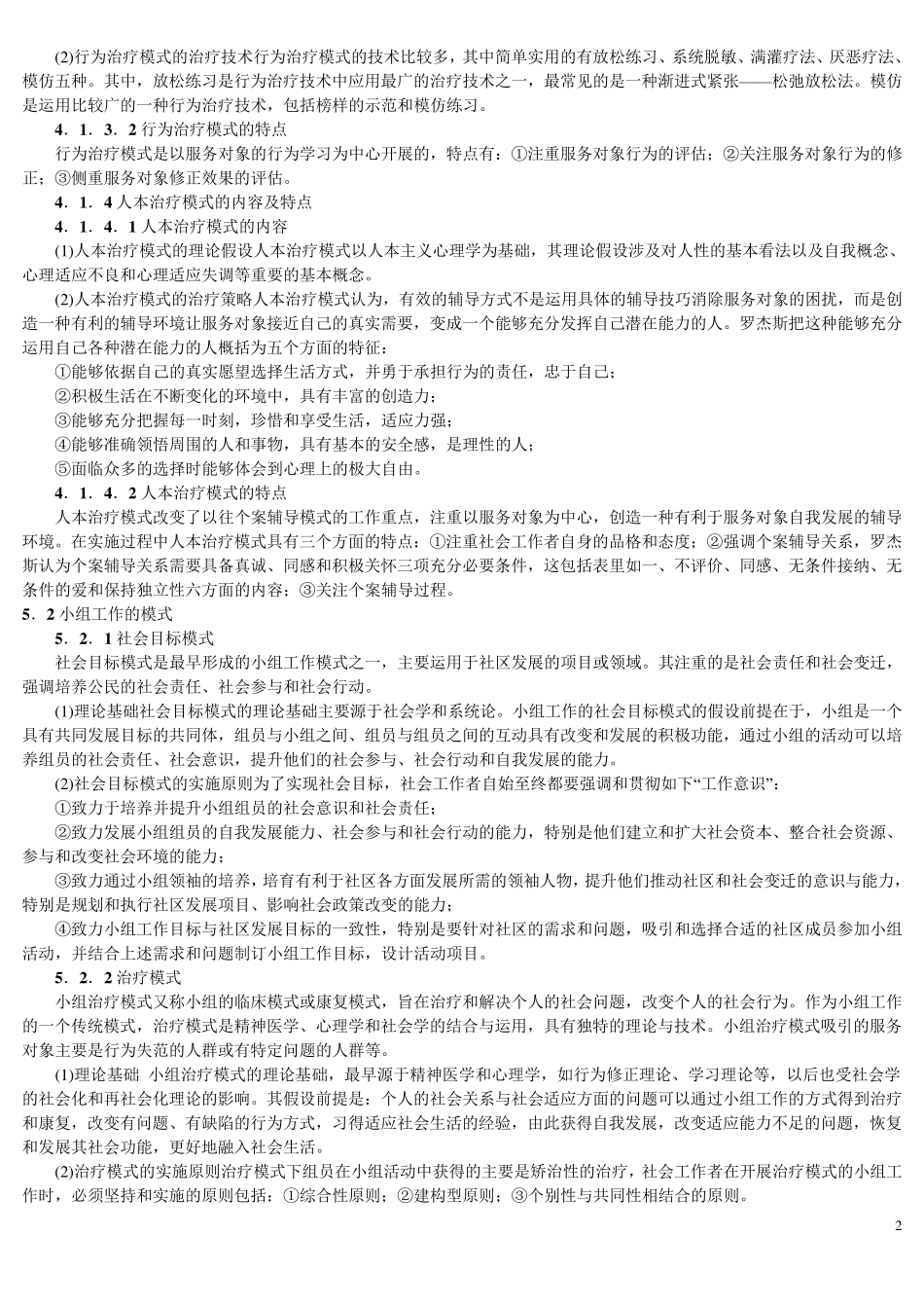 个案工作的主要模式)_第2页