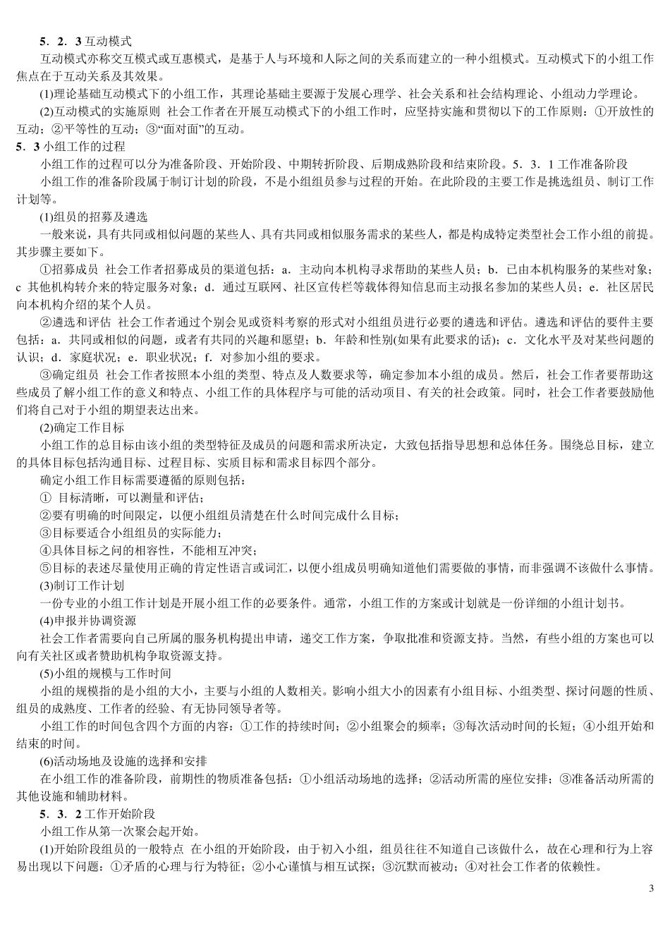 个案工作的主要模式)_第3页