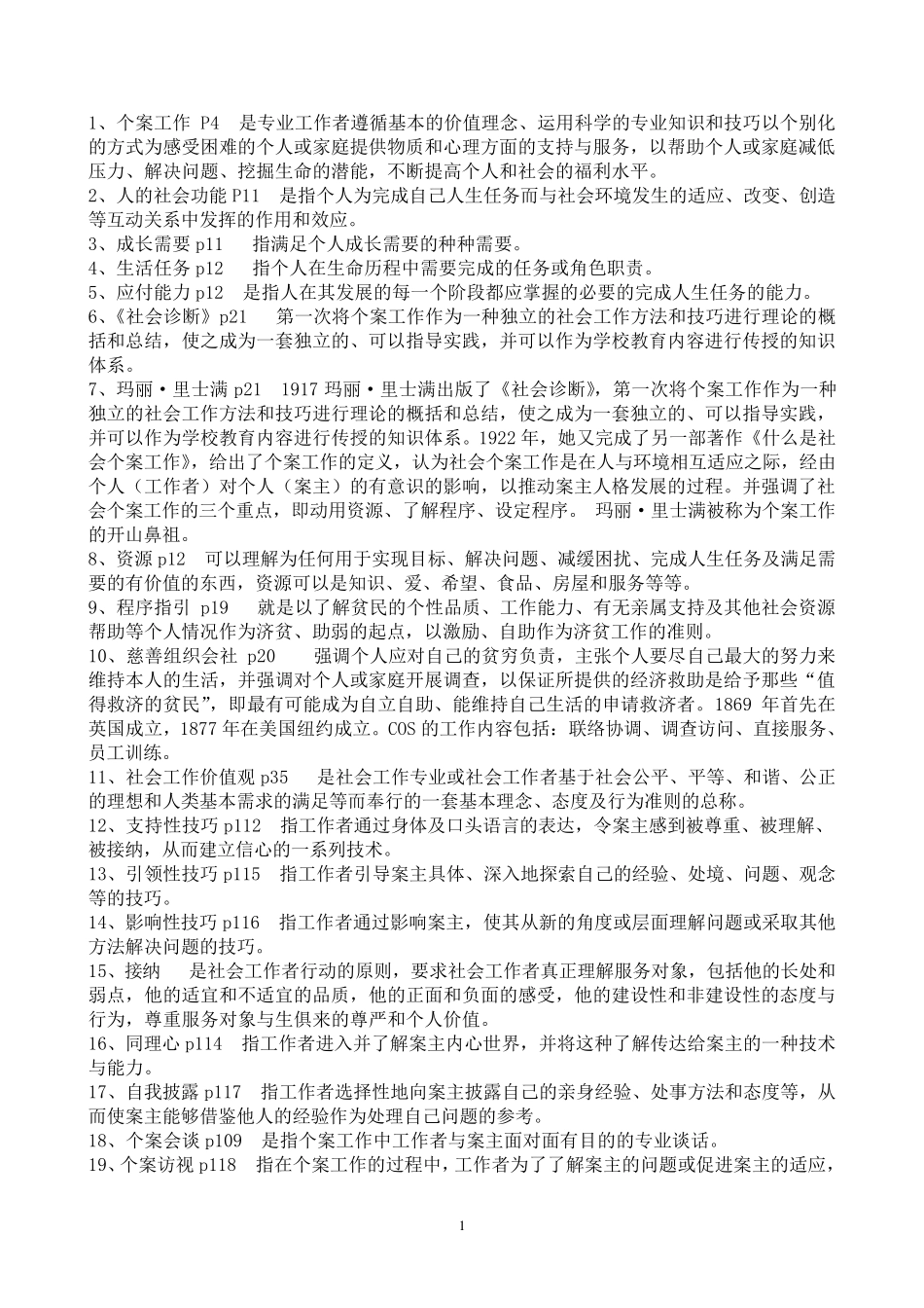 个案工作知识要点_第1页