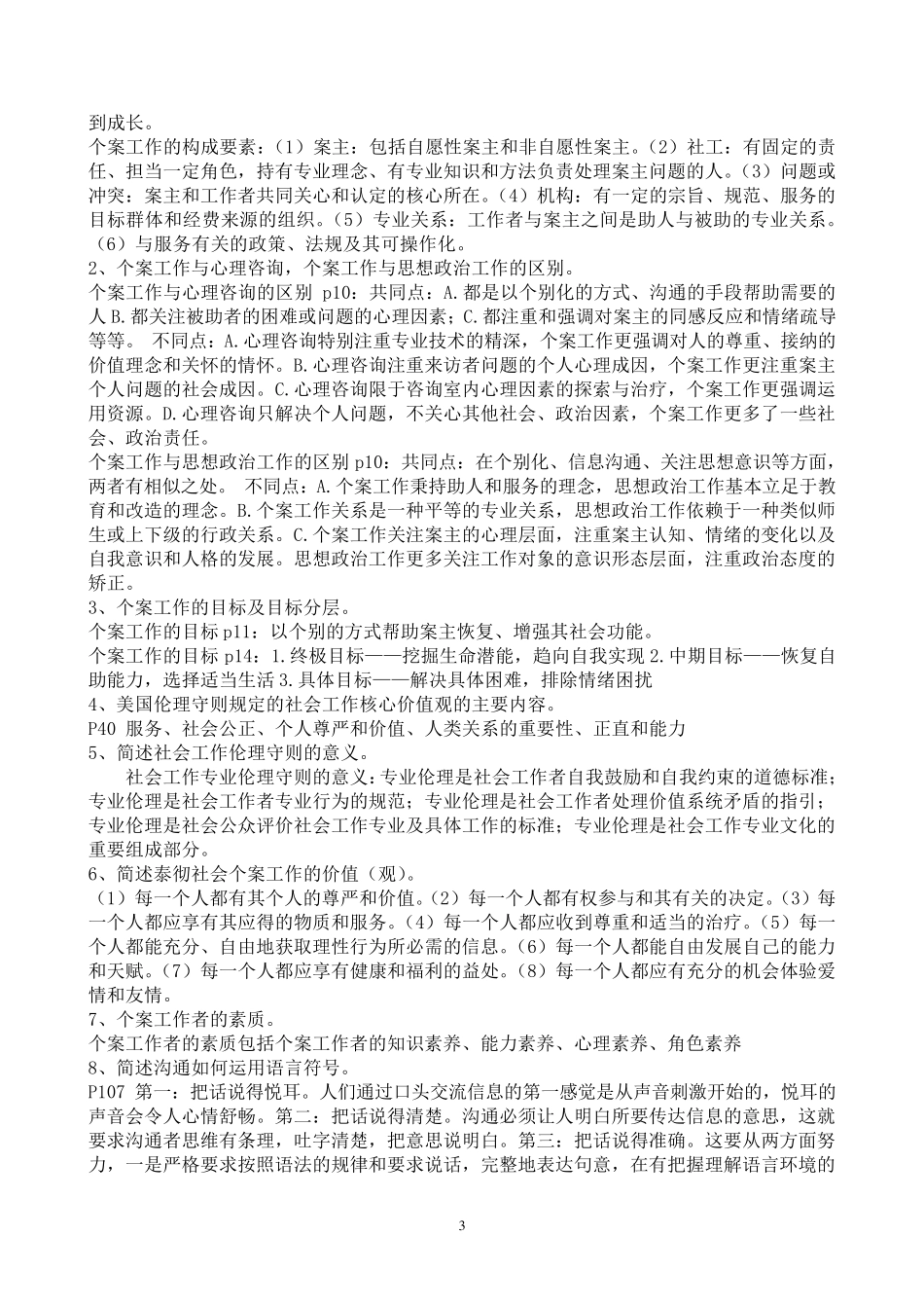 个案工作知识要点_第3页