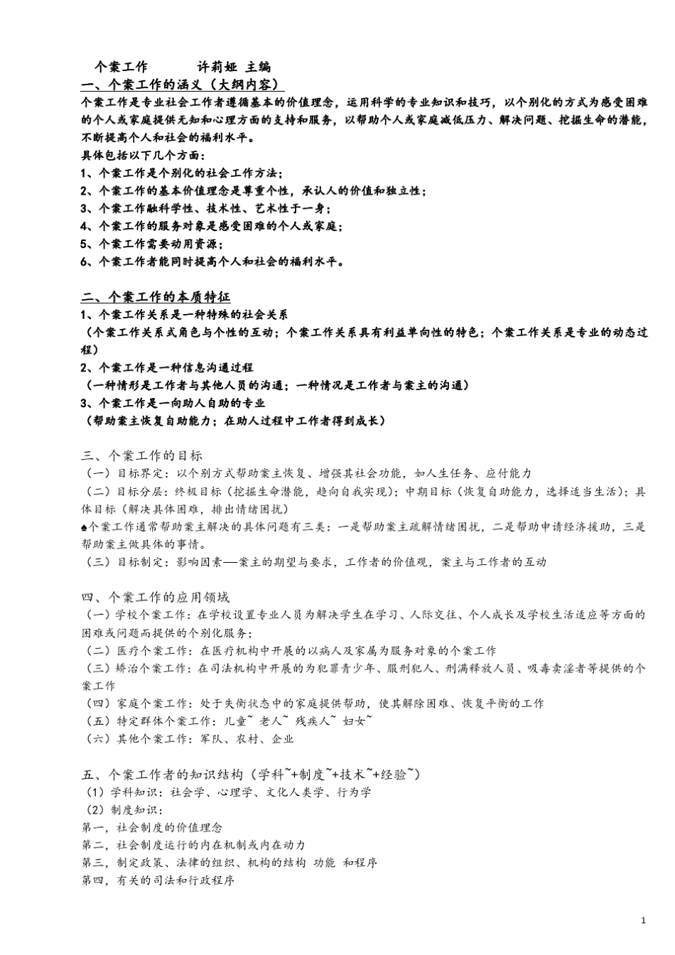 个案工作笔记_第1页
