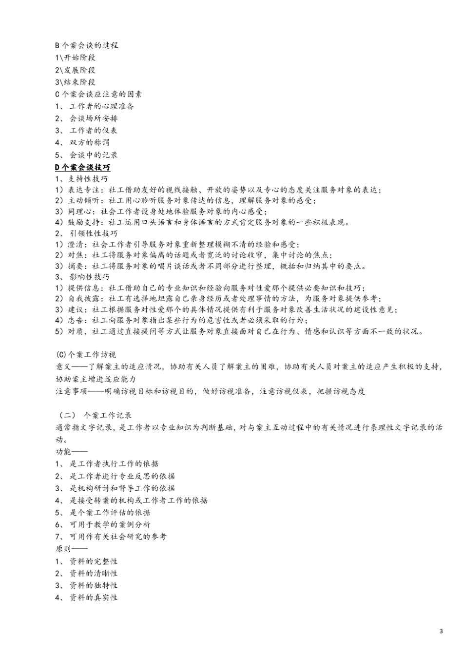 个案工作笔记_第3页