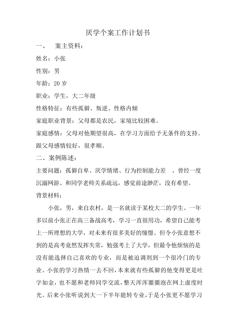 个案工作计划书_第1页