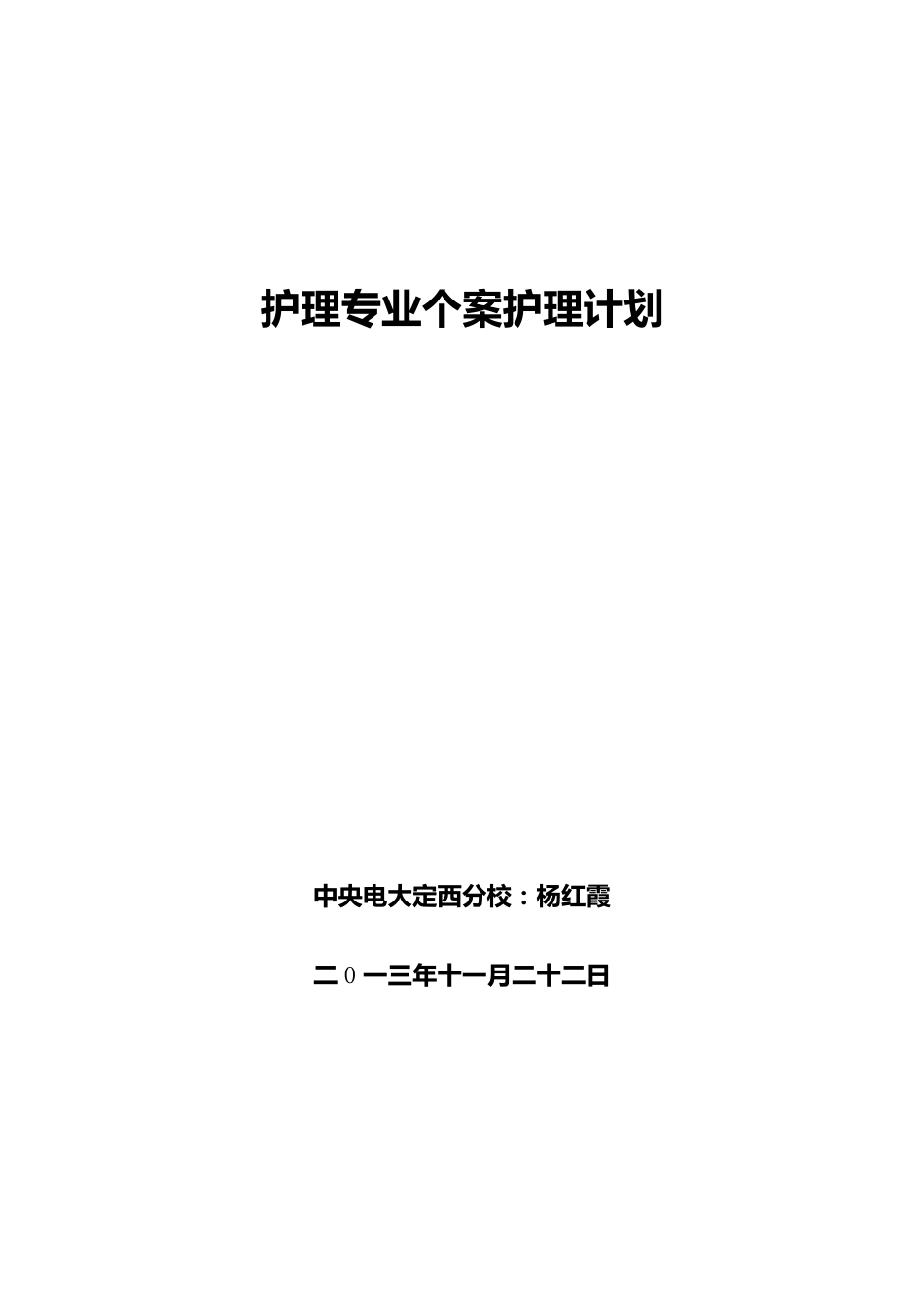 个案护理报告_第1页