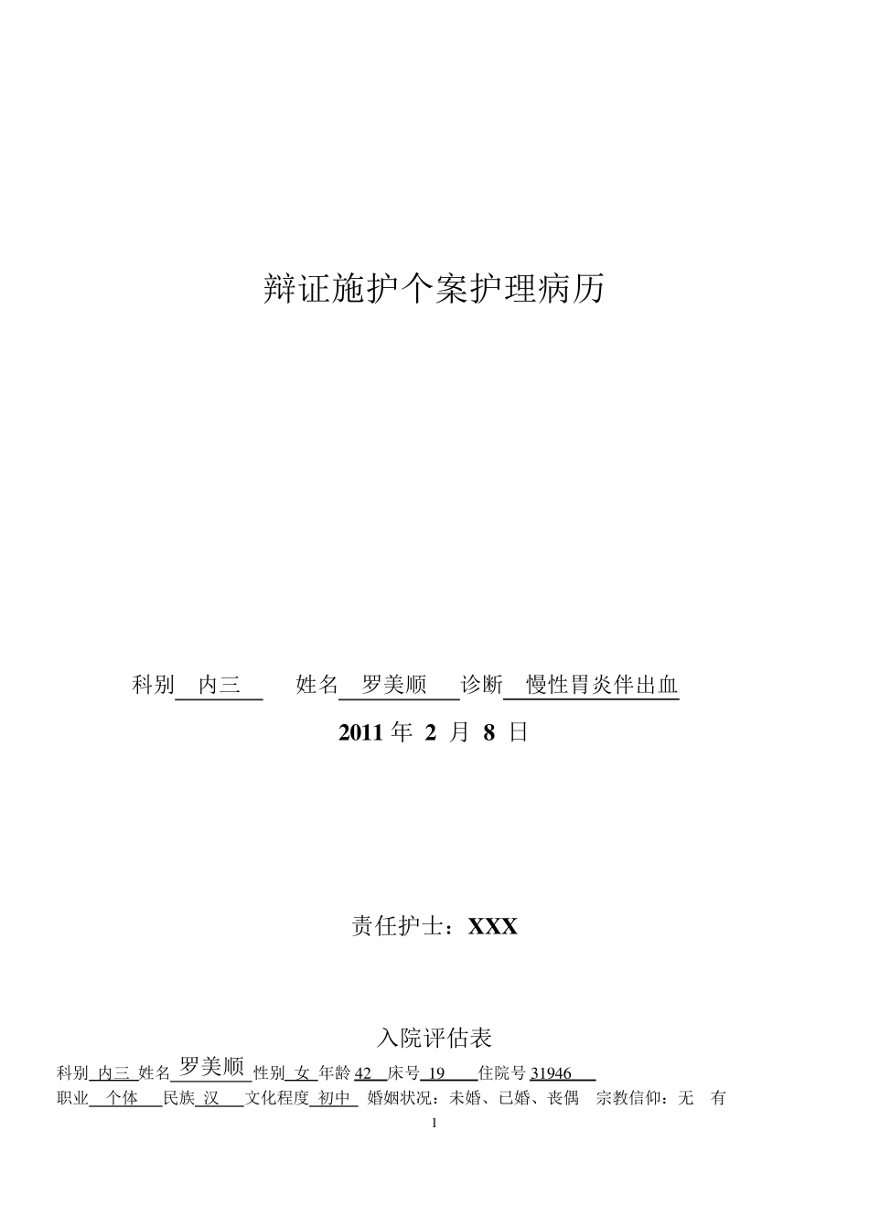 个案护理病历_第1页