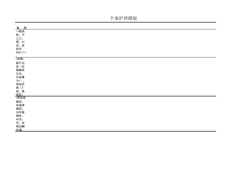 个案护理积累记录及表格模版_第1页