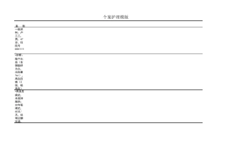 个案护理积累记录及表格模版