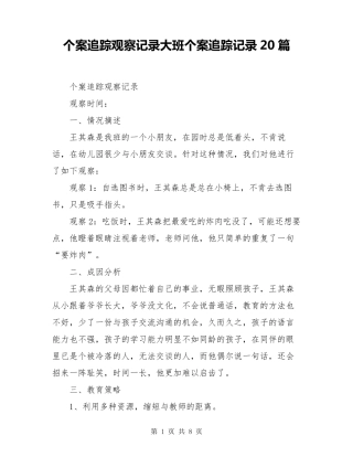 个案追踪观察记录大班个案追踪记录20篇